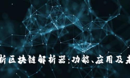 全面解析区块链解析器：功能、应用及未来前景