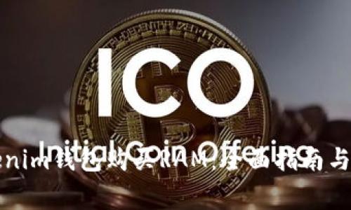 如何通过Tokenim钱包购买RAM:全面指南与常见问题解答