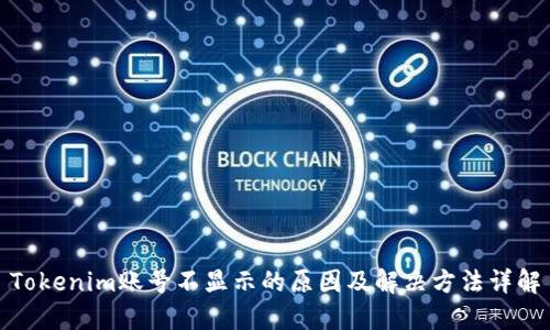Tokenim账号不显示的原因及解决方法详解