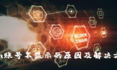 Tokenim账号不显示的原因及
