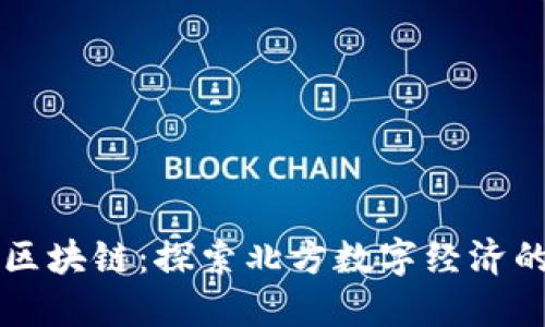 市北区区块链：探索北方数字经济的新动能