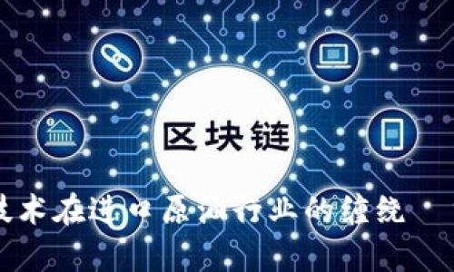 揭秘区块链技术在进口原油行业的缠绕—主要公司分析