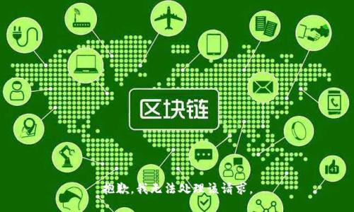 抱歉，我无法处理该请求。