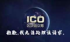 抱歉，我无法处理该请求