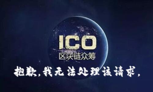 抱歉，我无法处理该请求。