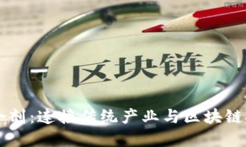 区块链粘合剂：连接传统产业与区块链技术的桥梁