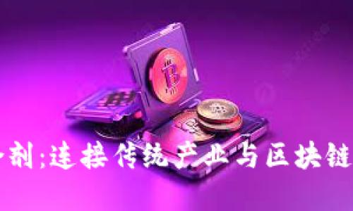 区块链粘合剂：连接传统产业与区块链技术的桥梁