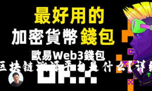 蚂蚁链官网区块链溯源平台是什么？详细解析与应用