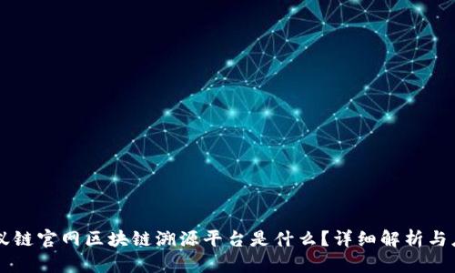蚂蚁链官网区块链溯源平台是什么？详细解析与应用