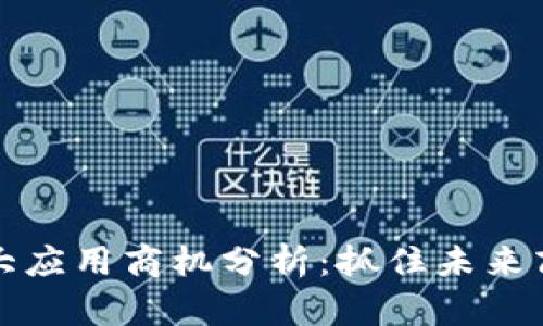 区块链十大应用商机分析:抓住未来商业新机遇
