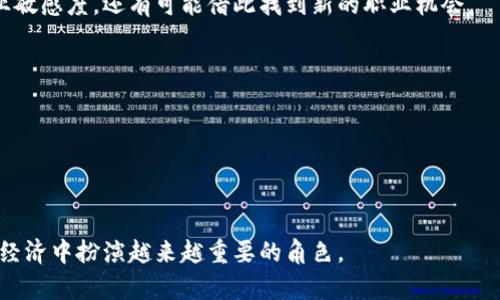 baioti区块链无限价值体系：探索未来数字经济的崭新基石/baioti
区块链, 无限价值, 数字经济/guanjianci


区块链技术自诞生以来，便引起了全球范围内的广泛关注。作为一种去中心化的分布式账本技术，区块链不仅改变了传统金融的交易方式，也为数字经济的构建提供了新的架构。特别是在数字资产的认定、交易以及管理方面，区块链技术展现出了巨大的潜力。而对于“无限价值体系”的提出，更是将区块链的可能性推向了一个全新的高度。在这篇文章中，我们将深入探讨区块链无限价值体系，以及它在未来数字经济中的重要性。


区块链的基础构建

在探讨区块链无限价值体系之前，首先需要了解区块链的基础构建。区块链技术的核心在于去中心化、不可篡改和透明性。这些特性使得区块链能够创建一个信任的数字环境。在一个传统的中心化系统中，数据存储在单一的服务器上，可能会受到黑客攻击或内部人员的不当操作。而区块链将数据分散存储在全球成千上万的节点上，只有经过网络中大部分节点的验证才能完成交易，极大地增强了系统的安全性和可靠性。



区块链的价值在于它能够打破信息孤岛，促进数据的自由流通与共享。这为多个行业提供了新的机遇，例如金融、供应链、医疗、房地产等。而无限价值体系的概念则是进一步推动了这一理念的进化，试图通过资源的配置和提高效率，来挖掘区块链技术的更大潜力。


无限价值体系的概念阐述

无限价值体系是对区块链应用场景的一种更深层次的探索，旨在通过技术的进步和创新，重新定义价值的创造与分配。在这一体系下，价值不仅仅局限于货币和资产，它还可以是信息、时间、信任等多种形态。因此，无限价值体系的构建，需要在技术、法律、社会等多方面达成共识。



在这种体系下，区块链可以作为一种基础设施，有效协调不同主体之间的关系，快速实现价值的转移与共享。通过去中心化的方式，减少中介环节，降低交易成本，提高效率。同时，智能合约的引入也使得复杂的合约条款能够自动执行，进一步提高了整个生态系统的灵活性与透明性。


无限价值体系在数字经济中的应用

在数字经济的背景下，无限价值体系的应用场景极为广泛。首先，金融行业利用区块链进行数字资产的管理与交易，如比特币、以太坊等。通过无缝的价值转移，降低了交易手续费用，提高了资金的流动性。其次，在供应链管理中，区块链能够实现全程追踪，提升产品的透明度，降低欺诈行为的出现。此外，医疗行业的病历共享、药品溯源等应用，都是基于区块链的无限价值体系构建的。



不仅如此，内容创作者、艺术家等在数字版权保护方面也找到了新的解决方案。通过区块链技术，创建者可以确保对自己作品的拥有权，自动获得相应收益，避免了传统版权中存在的剽窃和漏收的情况。


无限价值体系的挑战与解决方案

尽管无限价值体系有着广阔的前景，但在其发展过程中也面临着诸多挑战。首先，技术上的瓶颈依然存在，例如交易速度和网络延迟等问题。在高频交易场景中，现有的区块链系统可能无法满足需求。因此，需要进一步研发更高效的共识机制以及侧链技术，以提升整个网络的处理能力。



其次，法律与监管的缺失也是一个不容忽视的问题。不同国家对区块链的态度不同，有的国家持开放态度，而有的则极为谨慎。如何在全球范围内达成法律共识，建立有效的监管框架，是无限价值体系构建过程中需要面临的重要议题。



最后，社会接受度问题也是影响无限价值体系推广的一大因素。普通用户对于区块链技术的理解仍然存在诸多误区，如何提高公众的认知度与接受度，将是推动无限价值体系发展的关键所在。


与无限价值体系相关的五个常见问题

在探讨区块链无限价值体系的过程中，许多人可能会有以下几个疑问。接下来，我们将逐个解答这些问题，并详细阐述其中的内容。


一、区块链如何实现去中心化？

去中心化是区块链的核心特性之一。传统的网络架构是中心化的，即数据存储在单一的服务器上，而区块链通过分布式网络的方式实现了去中心化。具体来说，区块链网络中的每一个节点都可以参与到数据的存储和验证中，每个节点都有一份完整的账本副本。这种设计模式有效地降低了系统单点故障的风险，提高了数据的安全性。



区块链采用的共识机制，如工作量证明（Proof of Work）和权益证明（Proof of Stake），为去中心化提供了保障。在工作量证明中，参与者需要通过复杂的计算工作来竞争记账权，而在权益证明中，参与者通过持有的币量来获得记账权。这样使得控制权不再集中于少数实体手中，而是分散在整个网络中，形成了去中心化的信任机制。



去中心化带来的另一个好处是成本的降低。传统中心化系统需要依靠中介机构来建立信任关系，如银行、审计公司等，而在区块链中，由智能合约和共识机制取代了这些中介角色，降低了交易成本，提升了效率。


二、无限价值体系的应用场景有哪些？

无限价值体系的应用场景几乎遍布各个行业。在金融领域，区块链可以用于跨境支付、资产数字化、金融衍生品交易等，通过提高交易的透明性和效率，降低了资金的流动成本。在供应链管理中，区块链可以实现从原材料采购到产品交付全程追溯，大幅提升了供应链的透明度和管理效率。



在医疗行业，患者的病历和医学记录可以通过区块链进行安全存储与共享，确保隐私的同时，提升医疗服务的质量。此外，在内容创作与数字版权保护方面，艺术家、音乐人等可以利用区块链技术确保自己作品的版权，从而更好地维护自身权益，获得合理的收益分配。



最后，物联网（IoT）也是区块链无限价值体系的重要应用场景之一。通过将设备与区块链技术结合，实现设备间的互联互通和自动化管理，提高了资源利用效率，降低了运营成本。


三、如何看待区块链与传统行业的融合？

区块链技术并不是要取代传统行业，而是与之相辅相成。传统行业在长期的实践中积累了丰富的经验和成熟的运营模式，而区块链则为这些行业提供了新的思路和方法，帮助其提升效率，降低成本。



例如，银行业通过引入区块链技术，可以实现实时结算与清算，提高资金的流动性，减少交易成本。同时，传统金融机构也可以利用区块链提供的透明性，增强客户对金融产品的信任。此外，保险行业可以通过智能合约实现理赔自动化，降低欺诈风险。



然而，融合的过程并非一帆风顺。传统行业对于区块链技术的理解和接受程度各不相同，因此在推广过程中，需要制定相应的教育与培训策略，帮助企业管理层及员工更好地理解区块链的价值。


四、区块链的监管如何进行？

区块链的去中心化特性使得其监管变得复杂，无法套用传统行业的监管模式。因此，如何建立有效的监管体系，是区块链技术发展过程中亟待解决的问题。首先，各国应该积极探索适合自身国情的区块链监管政策，在保证金融安全与消费者权益的前提下，鼓励技术创新。同时，各国之间的监管协调也至关重要，只有在全球范围内达成共识，才能更好地打击区块链相关的犯罪活动。



其次，技术手段也可以作为监管的辅助工具，通过金融区块链分析等新兴技术手段，提升监管的有效性与灵活性。例如，通过对链上数据的实时监测，监管机构可以及时发现异常交易行为，避免潜在的风险。



最后，行业自律也是促进区块链健康发展的重要因素。行业组织应该积极建立自律机制，推动行业内企业共享数据、互相监督，确保整个行业的健康与可持续发展。


五、个人如何参与区块链的革命？

每个人都可以在区块链革命中找到自己的位置。首先，是教育与学习。通过参与各种区块链课程、会议、研讨会等，提升自身对区块链技术的理解，紧跟时代发展步伐。



其次，参与实际项目的开发也是一种有效的方式。无论是开发区块链应用程序，还是参与投资区块链项目，都是实现个人价值的途径。通过在实践中积累经验，不仅能提升个人的技术水平与商业敏感度，还有可能借此找到新的职业机会。



最后，人人都可以成为区块链的推广者和传播者。通过在社交媒体、社群中分享自己对区块链的看法，传播区块链的核心理念，吸引更多的人参与其中，共同推动这一技术的进步。



总的来说，区块链无限价值体系的提出，为未来数字经济的构建提供了新的思路。尽管面临一系列挑战，但通过技术创新、政策支持以及全民的参与，我们有理由相信，区块链将会在未来的数字经济中扮演越来越重要的角色。
