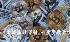 Tokenim 激活流程详解：一步