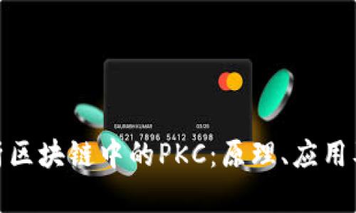 : 深入解析区块链中的PKC：原理、应用及未来趋势