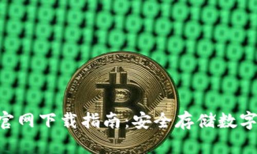 Tokenim冷钱包官网下载指南:安全存储数字资产的最佳选择