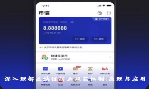 深入理解区块链防止双花机制：原理与应用