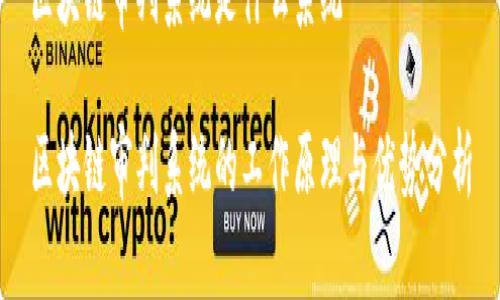 区块链审判系统是什么系统

区块链审判系统的工作原理与优势分析