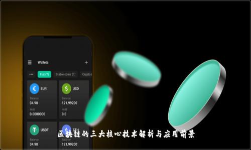 区块链的三大核心技术解析与应用前景