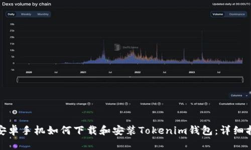 : 安卓手机如何下载和安装Tokenim钱包:详细指南