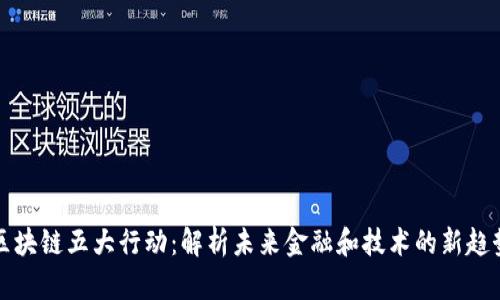 区块链五大行动：解析未来金融和技术的新趋势