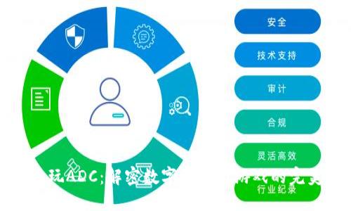区块链玩ADC:解密数字资产与游戏的完美结合
