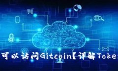 ### Tokenim是否可以访问Gi