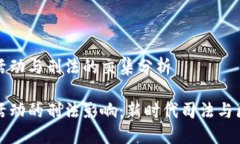 区块链司法活动与刑法的