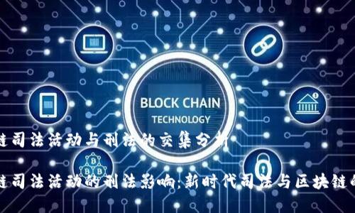 区块链司法活动与刑法的交集分析
区块链司法活动的刑法影响:新时代司法与区块链的结合