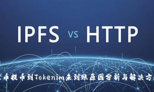 火币提币到Tokenim未到账原因分析与解决方案