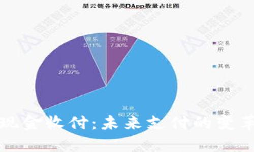 区块链现金收付：未来支付的变革与机会