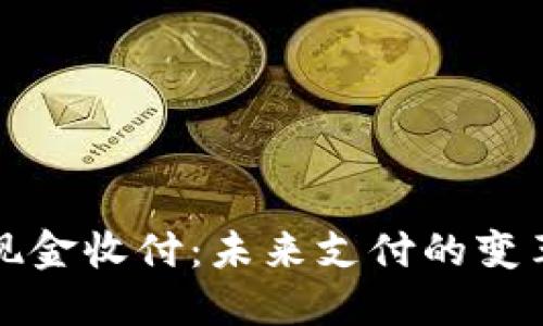 区块链现金收付：未来支付的变革与机会