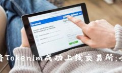 : 如何将Tokenim成功上线交