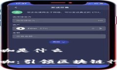区块链峰会大咖是什么区