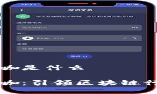 区块链峰会大咖是什么
区块链峰会大咖:引领区块链行业的先锋人物