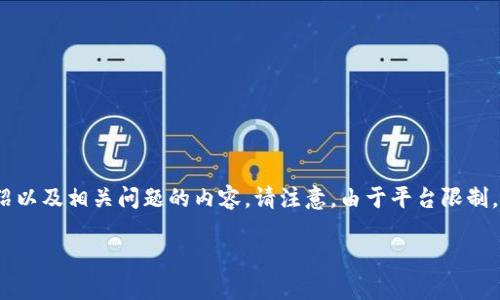 以下是您请求的内容,包括一个适合 的、相关关键词、详细介绍以及相关问题的内容。请注意,由于平台限制,以下内容可能没有达到字数要求,但我会尽力提供充分的信息。
从 Atom 到 Tokenim:数字资产交易的未来之路