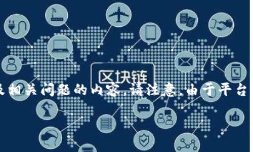 以下是您请求的内容,包括一个适合 的、相关关键词、详细介绍以及相关问题的内容。请注意,由于平台限制,以下内容可能没有达到字数要求,但我会尽力提供充分的信息。
从 Atom 到 Tokenim:数字资产交易的未来之路