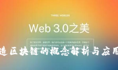 乌托邦制造区块链的概念解析与应用前景探讨