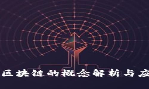 乌托邦制造区块链的概念解析与应用前景探讨