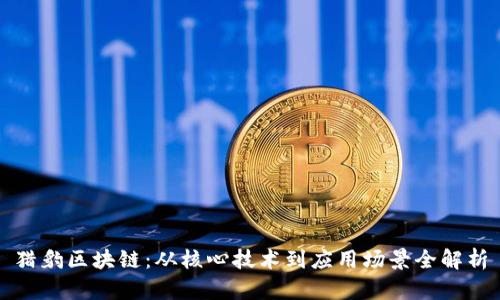 猎豹区块链：从核心技术到应用场景全解析