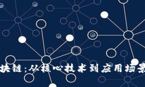 猎豹区块链：从核心技术到应用场景全解析