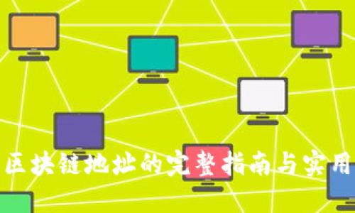 追踪区块链地址的完整指南与实用技巧