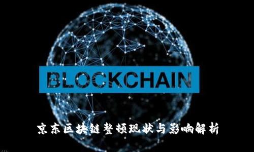 京东区块链整顿现状与影响解析