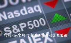 Tokenim官网：了解矿工费的