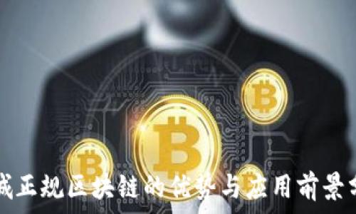 石城正规区块链的优势与应用前景分析