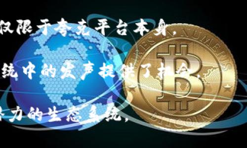 夸克区块链QA是什么

夸克区块链（QuarkChain）是一个高性能的区块链平台，旨在解决现有区块链技术的扩展性和效率问题。夸克区块链利用了分片技术（sharding）及多链架构，使得它可以处理更高的交易吞吐量，同时保持低延迟。这引起了区块链开发者和用户的广泛关注。以下将针对夸克区块链进行详细的介绍，包括其基本概念、优势、应用场景以及未来的发展潜力。

### 夸克区块链的基本概念

夸克区块链是一种基础设施技术，它致力于构建一个能够支持高交易量和高效率的区块链网络。许多传统区块链在扩展性方面存在瓶颈，尤其是在交易速度和成本方面。夸克区块链以其独特的设计理念，旨在解决这些问题。

夸克区块链的主要特点包括：
ul
    listrong分片技术：/strong通过将网络划分为不同的分片，夸克区块链能够同时处理多个交易，显著提高吞吐量。/li
    listrong多链架构：/strong该平台支持多个独立但可以互联互通的区块链，允许开发者创建不同的应用程序。/li
    listrong高安全性：/strong夸克区块链利用算法设计提高网络安全性，使得攻击者很难进行恶意攻击。/li
/ul

### 夸克区块链的优势

相较于传统区块链技术，夸克区块链有以下几个显著优势：

#### 高性能

夸克区块链通过引入分片技术，可以同时处理更多的交易，每秒的交易量可达数千甚至上万笔，这对于需要高频交易的场景尤为重要。

#### 低交易费

与以太坊等传统区块链相比，夸克区块链的交易费用通常更低，这对于普通用户和开发者而言，是一道重要的门槛。

#### 灵活性和可扩展性

由于支持多链架构，开发者可以根据需求创建专属的区块链，这提高了应用的灵活性。随着用户数量和交易量的增加，夸克区块链能够通过添加新的分片来扩展性能。

#### 高度安全

夸克区块链的安全机制设计严谨，采用多种现代加密算法，能够有效防范双重支付等主要攻击。

### 夸克区块链的应用场景

夸克区块链的应用场景广泛，以下是几个实际应用领域：

#### 金融服务

夸克区块链能够实现快速、安全和低成本的金融交易，包括支付、汇款和跨境交易。

#### 供应链管理

通过使用夸克区块链，可以有效追踪产品在整个供应链中的流动，提高透明度和信任度。

#### 数字身份验证

数字身份管理是一个日益重要的领域，夸克区块链可以提供去中心化的身份验证，保护用户的隐私。

#### IoT设备交易

在物联网（IoT）设备中，夸克区块链能够实现设备之间的安全交互和数据共享，提高自动化和智能化水平。

### 未来的发展潜力

随着区块链技术的不断进步和应用场景的多样化，夸克区块链无疑具有广阔的发展前景。以下是一些未来发展方向：

#### 不断性能

夸克区块链团队将继续对技术进行，提升系统性能，降低交易延迟。此外，随着新技术的出现，夸克区块链也在探索新的性能提升方向。

#### 扩展生态系统

为了促进更多的开发者和企业采用夸克区块链，团队正在积极打造生态系统，包括开发者支持计划、合作伙伴关系和投资计划。

#### 增强用户体验

用户体验是影响区块链推广的重要因素，夸克区块链将继续致力于改进用户界面和用户体验。

### 相关问题

1. **夸克区块链和其他区块链有什么不同？**
2. **夸克区块链的安全性如何？**
3. **夸克区块链能否应对大规模用户的拥堵问题？**
4. **夸克区块链在未来的发展方向是什么？**
5. **如何参与夸克区块链的生态系统？**

接下来将详细介绍这五个问题： 

#### 问题1：夸克区块链和其他区块链有什么不同？

区块链技术的快速发展使得市场上涌现出多种区块链平台，各自都有不同的设计理念和技术实现。夸克区块链和最为人所知的以太坊、比特币等区块链相比，具有显著的区别：

1. **扩展性**：夸克区块链引入了分片技术，这使其能够在处理大量交易时仍然保持高速度。传统的区块链在用户和交易数量剧增时，往往会出现效率下降的现象，执行速度和成本都会上升，而夸克能够通过增加分片数量来提高处理能力。

2. **交易费用**：在以太坊等平台上，用户在高峰期时常面临高昂的交易费用，这使得小额支付变得不切实际。夸克区块链的设计旨在保持低交易费，使得用户在任何情况下都能实用其服务。

3. **多链架构**：广大开发者和企业可以在夸克区块链上构建自己的独立应用链，而以太坊等传统平台通常需要共享同一个链，可能会导致一些性能和安全性问题。

4. **安全性设计**：夸克区块链采用了多种现代加密技术，以提高网络的安全性，而不仅仅依赖单一的算法。

5. **开发者友好**：夸克区块链为开发者提供了完善的文档和支持，加速了开发的过程。相比之下，有些区块链的复杂性可能会成为开发者创新的障碍。

#### 问题2：夸克区块链的安全性如何？

安全性是夸克区块链设计的核心要素之一。确保用户的资金安全和数据隐私，对于任何一个区块链平台都是至关重要的。夸克区块链在安全性方面采取了以下几种措施：

1. **多重验证机制**：夸克区块链采用先进的共识算法，在交易验证方面引入多重验证机制，这在一定程度上增加了网络的安全性。每一笔交易在被添加到区块链之前，必须经过多个节点的验证，以降低恶意攻击的可能性。

2. **数据加密技术**：夸克区块链利用现代加密技术对用户交易数据进行加密，保护用户的隐私。无论是在交易时的信息传输中，还是在存储过程中，数据都可以得到有效的保护。

3. **防止双重支付**：夸克区块链采用防止双重支付的设计，确保用户在进行交易时，不会因为网络的原因而重新发起交易。这在金融交易中尤为重要，有助于保护用户资金的安全。

4. **去中心化：**采用去中心化的技术特点，减少了单点故障带来的风险，确保即使某些节点受到攻击，整个网络仍然可以正常运转。

5. **社区审计与测试：**夸克区块链鼓励社区参与，开发人员会定期进行安全审计和代码测试，以尽可能消除潜在的安全漏洞。

#### 问题3：夸克区块链能否应对大规模用户的拥堵问题？

随着区块链技术逐渐被更广泛地应用，用户数量和交易数量的增加，很容易导致网络拥堵问题。夸克区块链通过其独特的设计理念，有效解决了这一挑战：

1. **分片技术的引入**：如前所述，夸克区块链通过分片技术将网络分为多个小区块，从而实现并行处理。这意味着，即使当交易量达到极高的水平，网络也能通过多个分片同时处理交易，从而降低拥堵风险。

2. **动态分片调整**：夸克区块链允许根据网络的负载动态调整分片数量。这种灵活性为系统的高效运行提供了支持，防止在高峰时段系统由于负荷过重而出现崩溃。

3. **快速确认机制**：夸克区块链在确认交易方面也采取了措施，通过快速确认机制，减少用户等待时间，确保交易尽快被处理。

4. **负载均衡**：通过对进来的交易进行智能分配，确保每个分片得到合理负载，从而防止个别分片因交易过多而拥堵。

5. **测试及反馈机制**：夸克区块链团队定期收集用户反馈，通过用户使用数据调整技术设计，以更好地应对未来可能面临的更高交易需求。

#### 问题4：夸克区块链在未来的发展方向是什么？

夸克区块链作为一个新兴的技术平台，面对快速变革的区块链市场，展望未来的发展方向主要可以归纳为以下几个方面：

1. **技术创新和迭代**：夸克区块链团队将持续进行技术更新与迭代，不断适应市场的需求，提升系统性能及安全性，确保用户在各种场景下都能够顺利交易。

2. **生态系统扩展**：夸克将致力于与更多的企业和开发者合作，推动区块链技术在不同领域的应用。建立健康的生态系统，将帮助夸克区块链获取更多的应用案例。

3. **用户体验**：用户体验将是夸克区块链关注的核心，未来产品界面和交互设计将更加注重用户的便捷性，减少用户的学习成本，更好地适应不同层次的用户需求。

4. **去中心化应用（DApp）的推广**：夸克区块链平台鼓励开发者构建去中心化应用，未来会推出更多支持开发者的计划，帮助他们在该平台上推出独特的应用，为用户提供多样化选择。

5. **加深跨链技术合作**：在区块链技术日益成熟的情况下，夸克有望在跨链技术上展开更多探索，以实现与其他区块链平台的互操作性，提高整体生态的兼容性。

#### 问题5：如何参与夸克区块链的生态系统？

参与夸克区块链的生态系统实际上是一个非常开放和友好的过程，无论是技术开发者还是普通用户都可以找到适合自己的参与方式：

1. **开发者参与**：如果你是一位开发者，可以参与夸克区块链的开发者社区，获取相关的文档和工具，开始构建自己的去中心化应用（DApp），根据夸克的框架和支持文档进行开发，可以利用平台提供的技术支持。

2. **投资与交易**：普通用户也可以通过购买夸克原生代币参与其生态系统，并在不同交易所进行交易。对夸克区块链的支持也意味着对其未来发展的信任。

3. **参与社区活动**：夸克区块链团队定期会举行线上线下的社区活动，比如开发者黑客松、用户反馈交流会等。参与这些活动可以让用户更好地理解该平台的最新动态，以及与其他用户、开发者进行深入的交流。

4. **获取教育资源**：夸克区块链提供了丰富的学习资源，包括在线教程、论坛、会上提供的学习材料，帮助用户和开发者充分理解区块链技术的基本原理，而不仅限于夸克平台本身。

5. **反馈与建议**：夸克区块链团队十分重视社区民意，用户可以通过官方渠道反馈他们的使用体验和建议，这不仅对团队的方向极有帮助，也为个人在生态系统中的发声提供了机会。

通过以上问题及回答的详细探讨，相信对夸克区块链有了更加全面的认识。无论是技术层面的了解还是参与方式的指引，都可以帮助用户更好地融入这个充满潜力的生态系统。