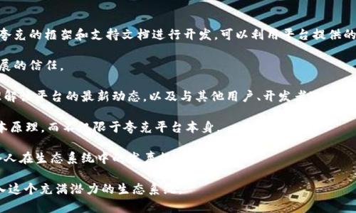 夸克区块链QA是什么

夸克区块链（QuarkChain）是一个高性能的区块链平台，旨在解决现有区块链技术的扩展性和效率问题。夸克区块链利用了分片技术（sharding）及多链架构，使得它可以处理更高的交易吞吐量，同时保持低延迟。这引起了区块链开发者和用户的广泛关注。以下将针对夸克区块链进行详细的介绍，包括其基本概念、优势、应用场景以及未来的发展潜力。

### 夸克区块链的基本概念

夸克区块链是一种基础设施技术，它致力于构建一个能够支持高交易量和高效率的区块链网络。许多传统区块链在扩展性方面存在瓶颈，尤其是在交易速度和成本方面。夸克区块链以其独特的设计理念，旨在解决这些问题。

夸克区块链的主要特点包括：
ul
    listrong分片技术：/strong通过将网络划分为不同的分片，夸克区块链能够同时处理多个交易，显著提高吞吐量。/li
    listrong多链架构：/strong该平台支持多个独立但可以互联互通的区块链，允许开发者创建不同的应用程序。/li
    listrong高安全性：/strong夸克区块链利用算法设计提高网络安全性，使得攻击者很难进行恶意攻击。/li
/ul

### 夸克区块链的优势

相较于传统区块链技术，夸克区块链有以下几个显著优势：

#### 高性能

夸克区块链通过引入分片技术，可以同时处理更多的交易，每秒的交易量可达数千甚至上万笔，这对于需要高频交易的场景尤为重要。

#### 低交易费

与以太坊等传统区块链相比，夸克区块链的交易费用通常更低，这对于普通用户和开发者而言，是一道重要的门槛。

#### 灵活性和可扩展性

由于支持多链架构，开发者可以根据需求创建专属的区块链，这提高了应用的灵活性。随着用户数量和交易量的增加，夸克区块链能够通过添加新的分片来扩展性能。

#### 高度安全

夸克区块链的安全机制设计严谨，采用多种现代加密算法，能够有效防范双重支付等主要攻击。

### 夸克区块链的应用场景

夸克区块链的应用场景广泛，以下是几个实际应用领域：

#### 金融服务

夸克区块链能够实现快速、安全和低成本的金融交易，包括支付、汇款和跨境交易。

#### 供应链管理

通过使用夸克区块链，可以有效追踪产品在整个供应链中的流动，提高透明度和信任度。

#### 数字身份验证

数字身份管理是一个日益重要的领域，夸克区块链可以提供去中心化的身份验证，保护用户的隐私。

#### IoT设备交易

在物联网（IoT）设备中，夸克区块链能够实现设备之间的安全交互和数据共享，提高自动化和智能化水平。

### 未来的发展潜力

随着区块链技术的不断进步和应用场景的多样化，夸克区块链无疑具有广阔的发展前景。以下是一些未来发展方向：

#### 不断性能

夸克区块链团队将继续对技术进行，提升系统性能，降低交易延迟。此外，随着新技术的出现，夸克区块链也在探索新的性能提升方向。

#### 扩展生态系统

为了促进更多的开发者和企业采用夸克区块链，团队正在积极打造生态系统，包括开发者支持计划、合作伙伴关系和投资计划。

#### 增强用户体验

用户体验是影响区块链推广的重要因素，夸克区块链将继续致力于改进用户界面和用户体验。

### 相关问题

1. **夸克区块链和其他区块链有什么不同？**
2. **夸克区块链的安全性如何？**
3. **夸克区块链能否应对大规模用户的拥堵问题？**
4. **夸克区块链在未来的发展方向是什么？**
5. **如何参与夸克区块链的生态系统？**

接下来将详细介绍这五个问题： 

#### 问题1：夸克区块链和其他区块链有什么不同？

区块链技术的快速发展使得市场上涌现出多种区块链平台，各自都有不同的设计理念和技术实现。夸克区块链和最为人所知的以太坊、比特币等区块链相比，具有显著的区别：

1. **扩展性**：夸克区块链引入了分片技术，这使其能够在处理大量交易时仍然保持高速度。传统的区块链在用户和交易数量剧增时，往往会出现效率下降的现象，执行速度和成本都会上升，而夸克能够通过增加分片数量来提高处理能力。

2. **交易费用**：在以太坊等平台上，用户在高峰期时常面临高昂的交易费用，这使得小额支付变得不切实际。夸克区块链的设计旨在保持低交易费，使得用户在任何情况下都能实用其服务。

3. **多链架构**：广大开发者和企业可以在夸克区块链上构建自己的独立应用链，而以太坊等传统平台通常需要共享同一个链，可能会导致一些性能和安全性问题。

4. **安全性设计**：夸克区块链采用了多种现代加密技术，以提高网络的安全性，而不仅仅依赖单一的算法。

5. **开发者友好**：夸克区块链为开发者提供了完善的文档和支持，加速了开发的过程。相比之下，有些区块链的复杂性可能会成为开发者创新的障碍。

#### 问题2：夸克区块链的安全性如何？

安全性是夸克区块链设计的核心要素之一。确保用户的资金安全和数据隐私，对于任何一个区块链平台都是至关重要的。夸克区块链在安全性方面采取了以下几种措施：

1. **多重验证机制**：夸克区块链采用先进的共识算法，在交易验证方面引入多重验证机制，这在一定程度上增加了网络的安全性。每一笔交易在被添加到区块链之前，必须经过多个节点的验证，以降低恶意攻击的可能性。

2. **数据加密技术**：夸克区块链利用现代加密技术对用户交易数据进行加密，保护用户的隐私。无论是在交易时的信息传输中，还是在存储过程中，数据都可以得到有效的保护。

3. **防止双重支付**：夸克区块链采用防止双重支付的设计，确保用户在进行交易时，不会因为网络的原因而重新发起交易。这在金融交易中尤为重要，有助于保护用户资金的安全。

4. **去中心化：**采用去中心化的技术特点，减少了单点故障带来的风险，确保即使某些节点受到攻击，整个网络仍然可以正常运转。

5. **社区审计与测试：**夸克区块链鼓励社区参与，开发人员会定期进行安全审计和代码测试，以尽可能消除潜在的安全漏洞。

#### 问题3：夸克区块链能否应对大规模用户的拥堵问题？

随着区块链技术逐渐被更广泛地应用，用户数量和交易数量的增加，很容易导致网络拥堵问题。夸克区块链通过其独特的设计理念，有效解决了这一挑战：

1. **分片技术的引入**：如前所述，夸克区块链通过分片技术将网络分为多个小区块，从而实现并行处理。这意味着，即使当交易量达到极高的水平，网络也能通过多个分片同时处理交易，从而降低拥堵风险。

2. **动态分片调整**：夸克区块链允许根据网络的负载动态调整分片数量。这种灵活性为系统的高效运行提供了支持，防止在高峰时段系统由于负荷过重而出现崩溃。

3. **快速确认机制**：夸克区块链在确认交易方面也采取了措施，通过快速确认机制，减少用户等待时间，确保交易尽快被处理。

4. **负载均衡**：通过对进来的交易进行智能分配，确保每个分片得到合理负载，从而防止个别分片因交易过多而拥堵。

5. **测试及反馈机制**：夸克区块链团队定期收集用户反馈，通过用户使用数据调整技术设计，以更好地应对未来可能面临的更高交易需求。

#### 问题4：夸克区块链在未来的发展方向是什么？

夸克区块链作为一个新兴的技术平台，面对快速变革的区块链市场，展望未来的发展方向主要可以归纳为以下几个方面：

1. **技术创新和迭代**：夸克区块链团队将持续进行技术更新与迭代，不断适应市场的需求，提升系统性能及安全性，确保用户在各种场景下都能够顺利交易。

2. **生态系统扩展**：夸克将致力于与更多的企业和开发者合作，推动区块链技术在不同领域的应用。建立健康的生态系统，将帮助夸克区块链获取更多的应用案例。

3. **用户体验**：用户体验将是夸克区块链关注的核心，未来产品界面和交互设计将更加注重用户的便捷性，减少用户的学习成本，更好地适应不同层次的用户需求。

4. **去中心化应用（DApp）的推广**：夸克区块链平台鼓励开发者构建去中心化应用，未来会推出更多支持开发者的计划，帮助他们在该平台上推出独特的应用，为用户提供多样化选择。

5. **加深跨链技术合作**：在区块链技术日益成熟的情况下，夸克有望在跨链技术上展开更多探索，以实现与其他区块链平台的互操作性，提高整体生态的兼容性。

#### 问题5：如何参与夸克区块链的生态系统？

参与夸克区块链的生态系统实际上是一个非常开放和友好的过程，无论是技术开发者还是普通用户都可以找到适合自己的参与方式：

1. **开发者参与**：如果你是一位开发者，可以参与夸克区块链的开发者社区，获取相关的文档和工具，开始构建自己的去中心化应用（DApp），根据夸克的框架和支持文档进行开发，可以利用平台提供的技术支持。

2. **投资与交易**：普通用户也可以通过购买夸克原生代币参与其生态系统，并在不同交易所进行交易。对夸克区块链的支持也意味着对其未来发展的信任。

3. **参与社区活动**：夸克区块链团队定期会举行线上线下的社区活动，比如开发者黑客松、用户反馈交流会等。参与这些活动可以让用户更好地理解该平台的最新动态，以及与其他用户、开发者进行深入的交流。

4. **获取教育资源**：夸克区块链提供了丰富的学习资源，包括在线教程、论坛、会上提供的学习材料，帮助用户和开发者充分理解区块链技术的基本原理，而不仅限于夸克平台本身。

5. **反馈与建议**：夸克区块链团队十分重视社区民意，用户可以通过官方渠道反馈他们的使用体验和建议，这不仅对团队的方向极有帮助，也为个人在生态系统中的发声提供了机会。

通过以上问题及回答的详细探讨，相信对夸克区块链有了更加全面的认识。无论是技术层面的了解还是参与方式的指引，都可以帮助用户更好地融入这个充满潜力的生态系统。