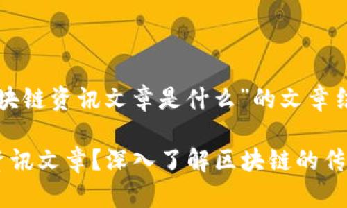 下面是关于“区块链资讯文章是什么”的文章结构和内容提纲:
什么是区块链资讯文章?深入了解区块链的传播与应用
