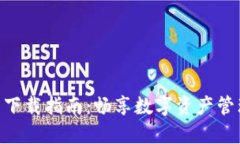 Tokenim 2.9下载指南：畅享数