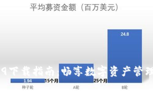 Tokenim 2.9下载指南:畅享数字资产管理的最佳选择