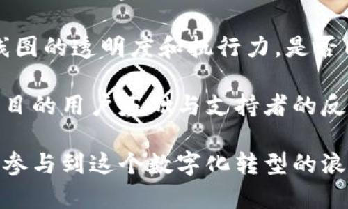 区块链是什么？深入解读这一颠覆性技术及其应用前景

区块链, 加密货币, 去中心化/guanjianci

一、什么是区块链？
区块链是一种分布式数据库技术，最初是为支持比特币而创建。其核心特点是去中心化、安全性高以及透明性。每个区块包含一系列事务记录，并通过加密技术与前一个区块相连，从而形成一个链。每当新增一个区块，整个网络中的参与者都会更新自己的数据，这样有效避免了数据的篡改。同时，参与者可以通过矿工和节点等角色参与到区块链的维护和数据的验证中。

二、区块链的基本结构
区块链技术的运作基于链式结构。每个区块中都会包含时间戳、散列值、上一个区块的散列值以及一系列数据交易记录。通过这些基本元素，区块链在保证信息透明和可追溯的同时，也提供了不可篡改的特性。更重要的是，每个节点都拥有完整的数据副本，无论是哪个节点出故障，整个系统依旧可以正常运行。

三、区块链的类型
区块链主要分为三种类型：公有链、私有链与联盟链。公有链是完全开放的，任何人都可以参与，比如比特币等加密货币。私有链由某个组织或公司控制，仅限于特定用户使用。而联盟链是多个组织共同维护，通常用于企业之间数据共享。

四、区块链的关键特性
1. 去中心化：区块链通过去中心化的方式解决了信任问题。所有参与者都能够独立地验证数据，避免了传统中央集权模型的单点故障。   
2. 安全性：区块链由于其密码学原理，数据篡改的难度极高，保证了数据的安全性。  
3. 透明性：所有交易记录都是公开且可查的，任何人都可以随时进行验证，使得区块链在很多场景下更具信任度。  
4. 不可篡改：一旦数据写入区块链后，便无法被删除或修改，提供了一种永久性的数据存储解决方案。  
5. 可追溯性：所有的交易都可以追溯，不仅可以查看当前的交易数据，还可以追溯到其历史记录。

五、区块链的应用场景
区块链作为一项颠覆性技术，已经逐渐渗透到金融、医疗、物流、供应链等各个领域。在金融领域，区块链支持数字货币的流通与交易，在跨境支付中较传统方式更具优势。在医疗健康领域，可以通过区块链保证患者数据的真正隐私和安全，同时信息共享。在物流和供应链管理中，区块链提供了实时的信息更新，提高了效率和透明度。

六、区块链技术的挑战与未来
虽然区块链技术有许多优点，但也面临诸多挑战，如扩展性的问题、能源消耗、法律法规不完善等。未来，随着技术的迭代，包括Layer 2解决方案以及改进的共识机制有望解决这些问题。越来越多的企业和组织开始关注和应用区块链技术，未来的发展前景广阔。

七、有关区块链的常见问题
1. 区块链的安全性如何？  
2. 区块链可以在哪些行业应用？  
3. 是否所有的区块链都是去中心化的？  
4. 区块链技术对传统行业有何影响？  
5. 判断一个区块链项目的优劣有哪些标准？

1. 区块链的安全性如何？
区块链技术最突出的优点之一就是其安全性。首先，区块链采用强大的加密技术来保护数据的安全。每个区块不仅包含交易信息，还包括前一个区块的散列值，这样，不同的数据块相互衔接，形成一个安全的链条。即便是攻击者，如果想要篡改某个区块的数据，就必须同时修改之后所有区块中的信息，且需要掌控50%及以上的全网算力，这在实际情况中几乎是不可能的。

其次，区块链还通过共识算法进一步提升安全性。尽管不同的区块链采用的共识机制不尽相同，比如比特币使用的是工作量证明（PoW），以太坊正在转向权益证明（PoS），但它们的共同目标都是确保网络中所有节点达成一致，从而保护网络不被单一实体控制。

另外，由于每个节点都保存有完整的数据副本，如果某个节点脱离网络，其它节点仍然可以继续运行。因此，单个节点的故障对整个网络影响有限，这也是区块链系统高可用性的原因之一。

2. 区块链可以在哪些行业应用？
区块链技术的广泛应用已经在多个行业中显现出它的潜力。例如，在金融行业，区块链可以实现跨境支付的即时到账，降低手续费。此外，区块链技术也被广泛用于发行数字货币和进行资产交易。在医疗行业，患者数据的存储和共享也可以通过区块链保证隐私和安全。借助智能合约，医生和患者可以在不需要中介的情况下进行交易和记录，确保信息的真实与可靠。

在供应链管理中，区块链能够提供每个环节的透明度，使得参与方能够追踪产品从源头到消费者的流转路径，解决食品安全、假冒伪劣产品等问题。物流行业同样受益，区块链可实现实时信息更新，提高物流效率，降低成本。同时，在电子政务中，区块链也可以帮助维护数据透明性、避免腐败。

总之，区块链的应用前景广泛，随之而来的创新模式也将涌现，推动各行业的数字化转型。

3. 是否所有的区块链都是去中心化的？
并非所有的区块链都是去中心化的。区块链可以根据不同的控制方式分为公有链、私有链和联盟链。公有链是完全去中心化的，任何人都可以自由访问并参与到网络的维护中。例如，比特币和以太坊等。因此，在公有链中，任何参与者都具有相同的权益，而且网络的安全性建立在庞大参与者的基础之上。

相对而言，私有链是一个封闭的网络，通常由一个组织或公司控制，允许特定的成员进行访问。比如在银行、企业内部管理中使用的区块链。私有链并不需要所有参与者对数据进行验证，因为其具有共识机制的控制权，这也使得其效率相对较高，但失去了去中心化的特性。

而联盟链介于公有链和私有链之间，通常由多个组织共同维护，参与方需要经过认证。它结合了两者的优点，即在保护隐私的同时，提供了一定的透明度和互信机制。联盟链适用于各方需要共享数据但又不希望完全公开的信息场景。

4. 区块链技术对传统行业有何影响？
区块链技术的出现正深刻影响着各个传统行业的运作模式。首先，在金融行业，区块链技术提升了交易的效率和透明度，消除了中介的需求。这意味着跨境支付的时间从几天缩短到几分钟，降低了相关成本。这种转变可能导致传统金融机构的收入模式受到冲击，促使它们进行结构性改革以适应新的商业环境。

在合同管理领域，智能合约的出现使得合约自动执行的可能性大大增加。以前的合约执行需要大量的人力和物力，而智能合约在区块链上自动执行，无需中介的干预，这对法律、咨询等行业会产生显著的影响。同时，智能合约不仅能够降低成本，还能减少因人为失误导致的争议，提高执行的效率。

此外，区块链在物流、医疗和供应链等行业的应用也开始取代传统信息共享模式，它可以有效解决数据透明性、追溯性等问题，提高操作效率，减少信息孤岛现象，从而促进信息流通。这些变化可能导致传统数据处理的工作方式和运营模式被重新审视，改进和流程。

5. 判断一个区块链项目的优劣有哪些标准？
要判断一个区块链项目的优劣，首先应关注其技术背景和团队的专业性。团队的成员是否有足够的行业经验以及区块链领域的专业技能是项目成功的基础。同时，项目的白皮书内容需要详细清晰，涵盖技术实施方案、市场分析、商业模式等，有效的白皮书能吸引投资者的信任和信心。

其次，项目是否有实际应用场景也是判断标准之一。许多项目在概念阶段并未能真正落地，因此验证其是否有实际市场需求至关重要。同时，项目的进度和运营情况，如路线图的透明度和执行力，是否能在预定时间内实现既定目标，也会影响项目的价值。

最后，社区的活跃程度也是一个不可忽视的因素。一个健康而活跃的生态系统不仅能够从用户反馈中不断改进项目，同时也能增强用户的粘性和忠诚度。在这方面，了解项目的用户基础与支持者的反馈情况也十分重要。

综上所述，区块链作为一项颠覆性技术，其应用前景无疑是广阔的，但在面对挑战和机遇时也需要保持理性和谨慎的态度。希望上述解读能帮助更多人理解区块链的本质，参与到这个数字化转型的浪潮中来。