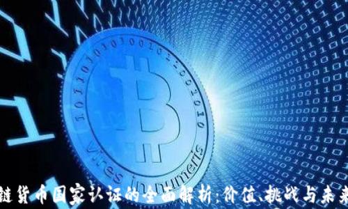 
区块链货币国家认证的全面解析：价值、挑战与未来趋势